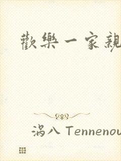 欢乐一家亲小说