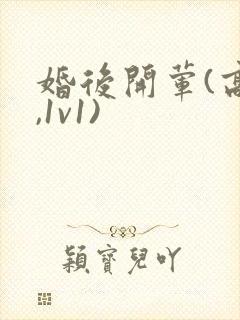 婚后开荤(高h,1v1)