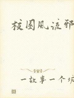 校园风流邪神传