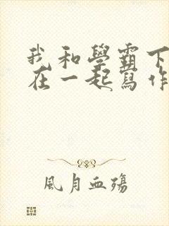 我和学霸下面连在一起写作业