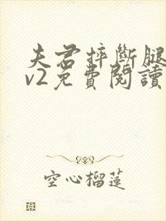 夫君摔断腿后1v2免费阅读