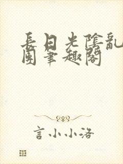 长日光阴乱作一团笔趣阁