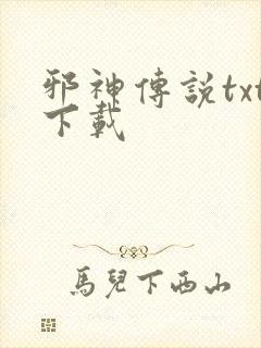 邪神传说txt下载