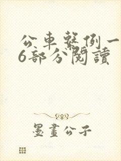 公车系例一第96部分阅读