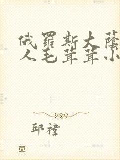 俄罗斯大荫蒂女人毛茸茸小说