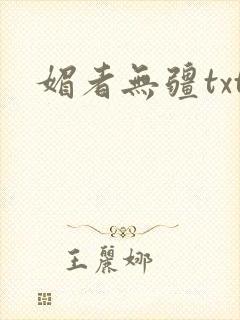 媚者无疆txt