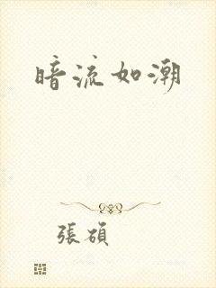 暗流如潮