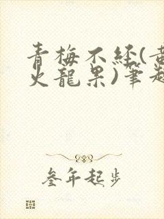 青梅不经(黄心火龙果)笔趣阁