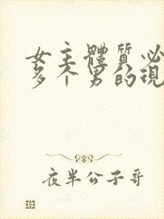 女主体质必须和多个男的现代