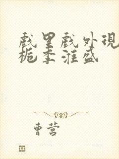 戏里戏外现场林栀季淮盛