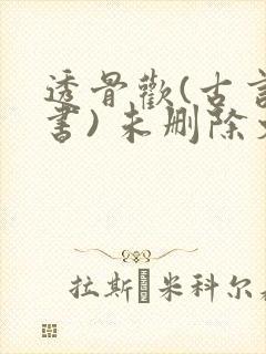 透骨欢(古言穿书) 未删除文