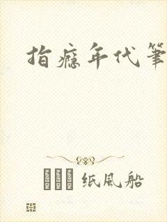 指瘾年代笔趣阁