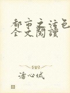 都市之活色生香全文阅读