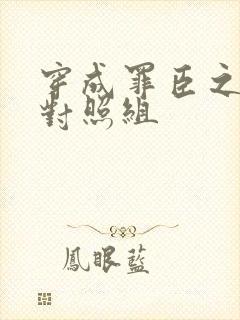 穿成罪臣之妻的对照组