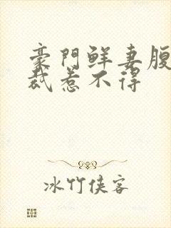 豪门鲜妻腹黑总裁惹不得