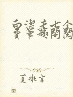 白洁老七全文免费笔趣阁阅读