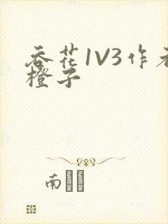 吞花1V3作者橙子