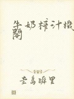 牛奶榨汁机笔趣阁