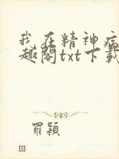 我在精神病院笔趣阁txt下载