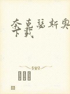 奈克瑟斯奥特曼下载