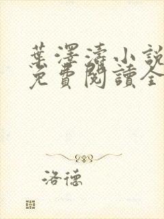 叶泽涛小说全文免费阅读全文