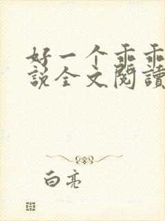 好一个乖乖女小说全文阅读免费无弹窗