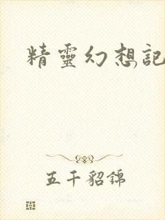 精灵幻想记小说