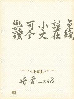 乐可小说免费阅读全文在线阅读金银花露