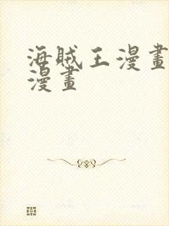 海贼王漫画风之漫画