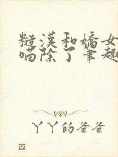 糙汉和娇女月半喵除了笔趣阁