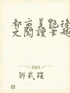 都市美艳后宫全文阅读笔趣阁