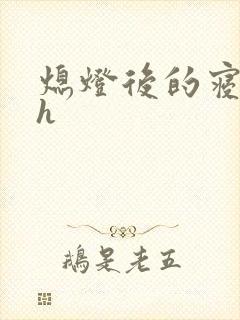 熄灯后的寝室ph