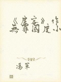 《房客》作者:无罪国度小说