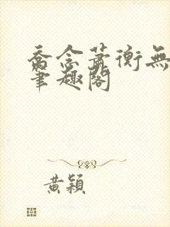 乔念萧衡无弹窗笔趣阁