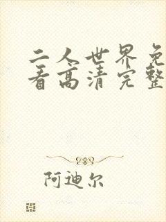 二人世界免费观看高清完整版暖爱