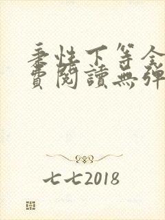 秉性下等全文免费阅读无弹窗笔趣阁