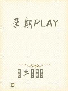 孕期PLAY