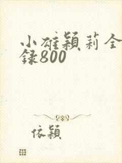 小雄颖莉全文目录800