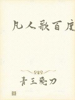 凡人歌百度百科