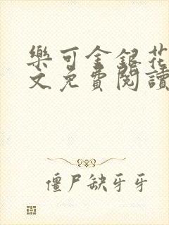 乐可金银花露全文免费阅读在线笔趣阁软