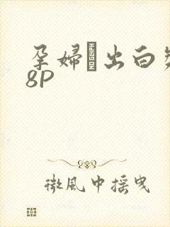 孕妇泬出白浆18P