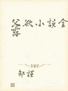 父欲小说金银花露