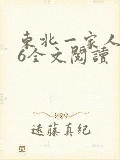东北一家人1一6全文阅读