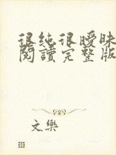 很纯很暧昧全文阅读完整版