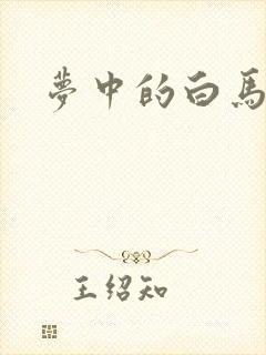 梦中的白马