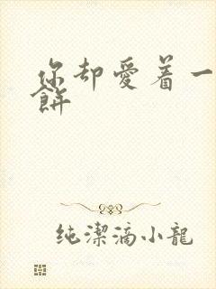 你却爱着一个烧饼