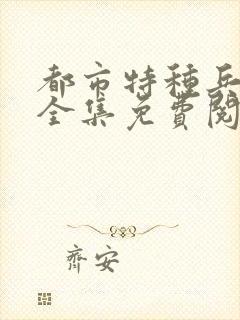 都市特种兵杨洛全集免费阅读全文笔趣阁