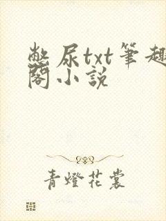 憋尿txt笔趣阁小说
