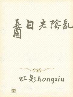 长日光阴乱做一团