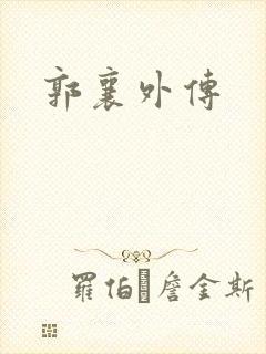 郭襄外传